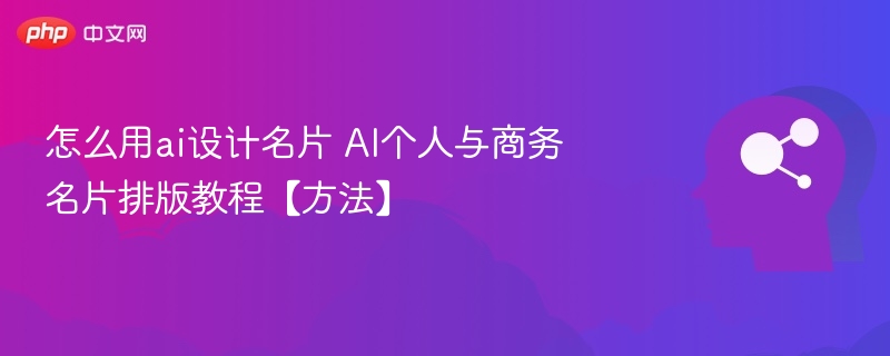 AI设计名片技巧：个人商务排版教程