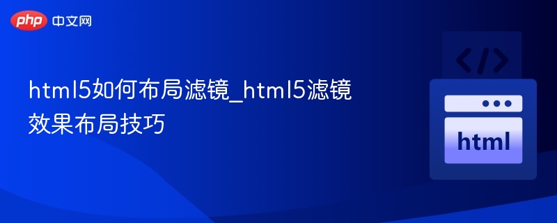 HTML5滤镜布局技巧与使用方法