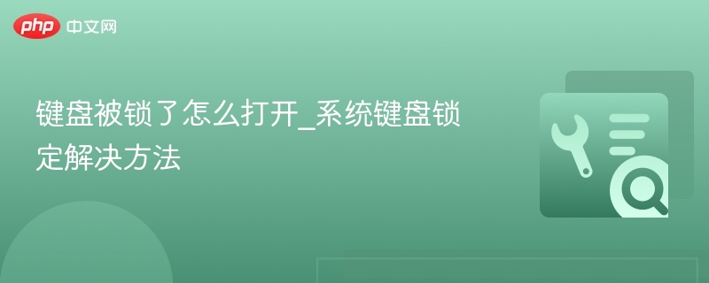 键盘被锁了怎么打开_系统键盘锁定解决方法