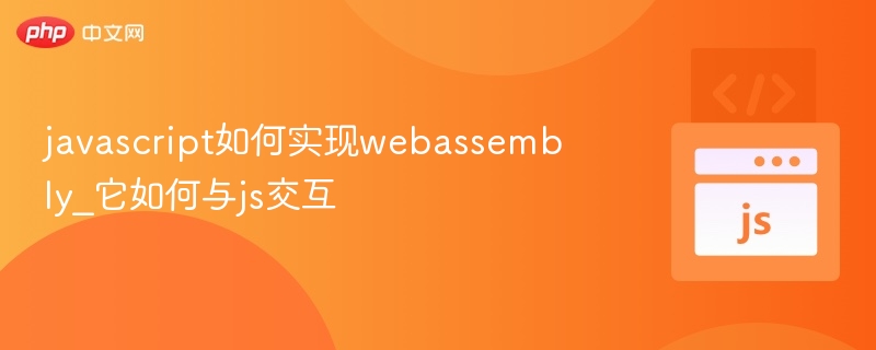 JavaScript与WebAssembly交互详解