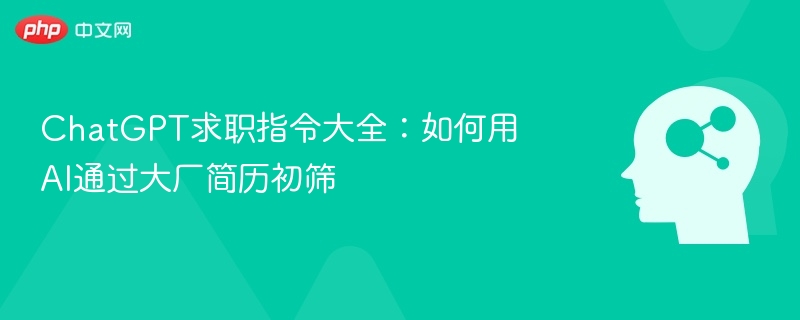 ChatGPT求职指令大全:如何用AI通过大厂简历初筛