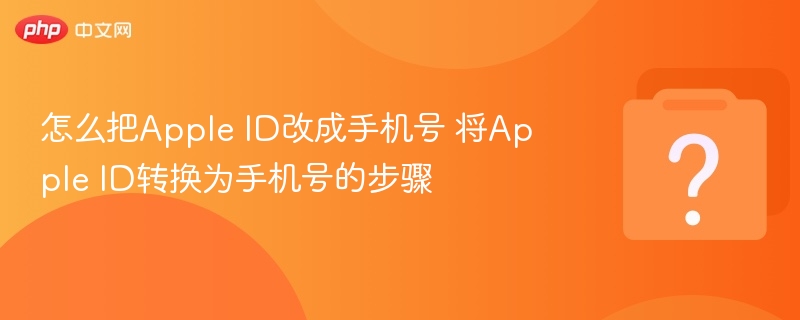 AppleID绑定手机号教程详解