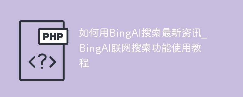 BingAI最新资讯教程分享合集