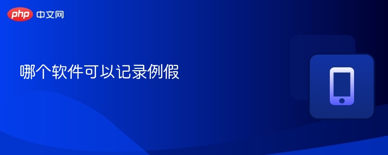 记录月经期的app推荐
