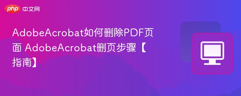 AdobeAcrobat删页技巧与操作步骤