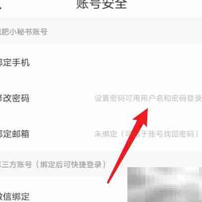 减肥小秘书如何改密码