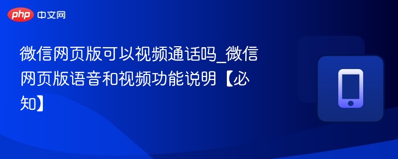 微信网页版支持视频通话吗？