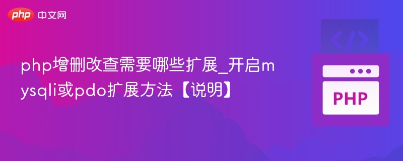 php增删改查需要哪些扩展_开启mysqli或pdo扩展方法【说明】
