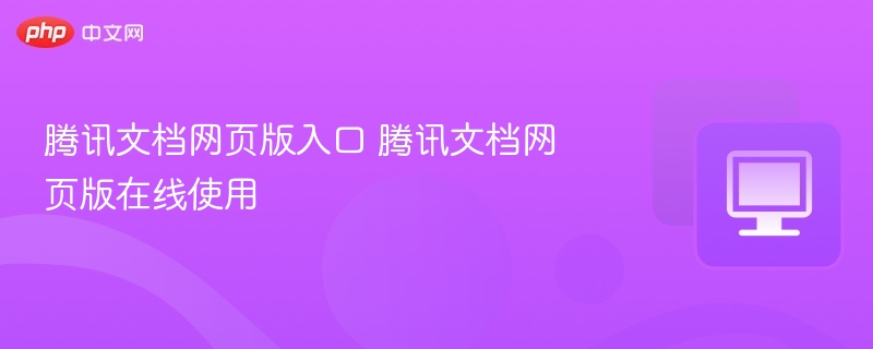 腾讯文档网页版入口 腾讯文档网页版在线使用