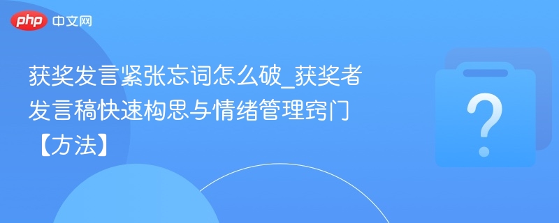 获奖发言忘词？快速应对与情绪调节技巧