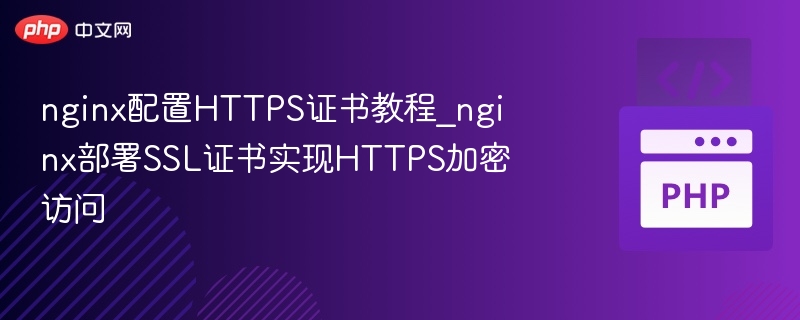 Nginx配置SSL证书实现HTTPS教程