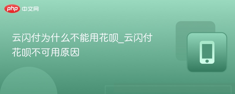 云闪付为何不能用花呗？