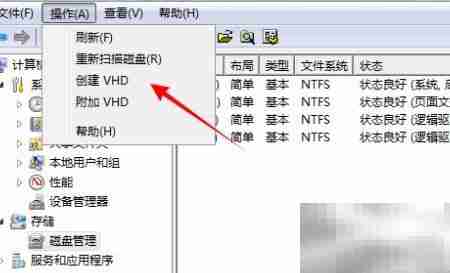 Win7创建VHD磁盘教程