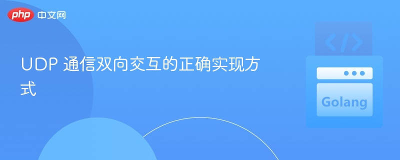 UDP 通信双向交互的正确实现方式
