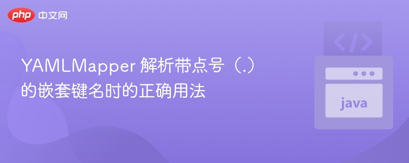 YAMLMapper 解析带点号（.）的嵌套键名时的正确用法
