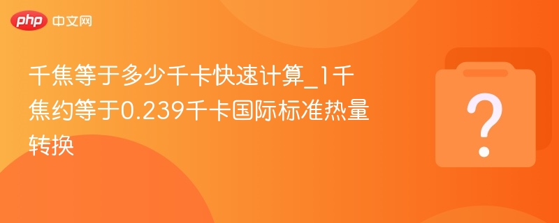 1千焦等于多少千卡？换算技巧分享