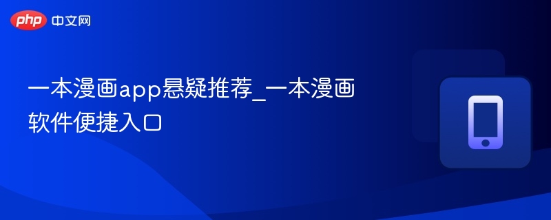 悬疑漫画推荐，一键直达入口