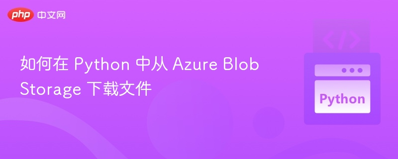 Python如何从Azure下载文件？详细教程