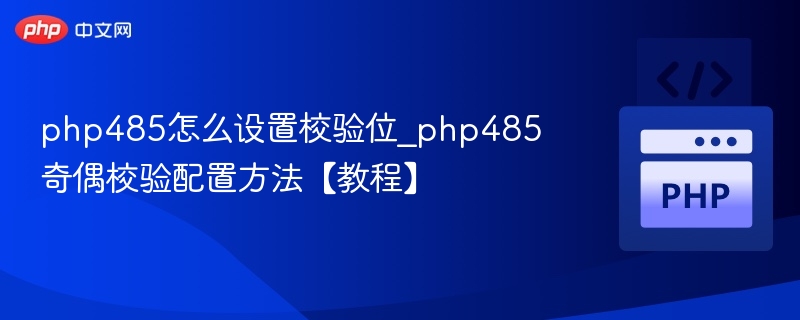 php485怎么设置校验位_php485奇偶校验配置方法【教程】