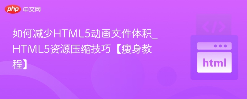 HTML5动画优化：资源压缩技巧分享