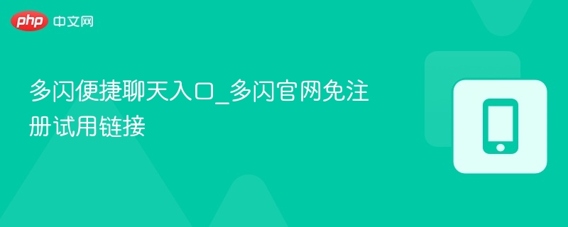 多闪聊天入口与试用链接分享