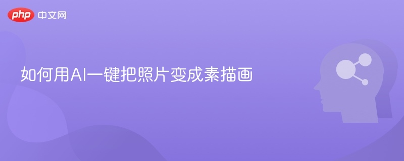 AI照片转素描教程详解