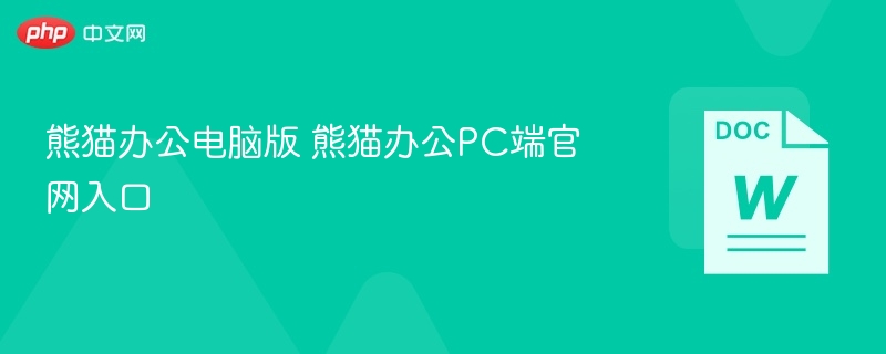熊猫办公电脑版官网入口及使用教程