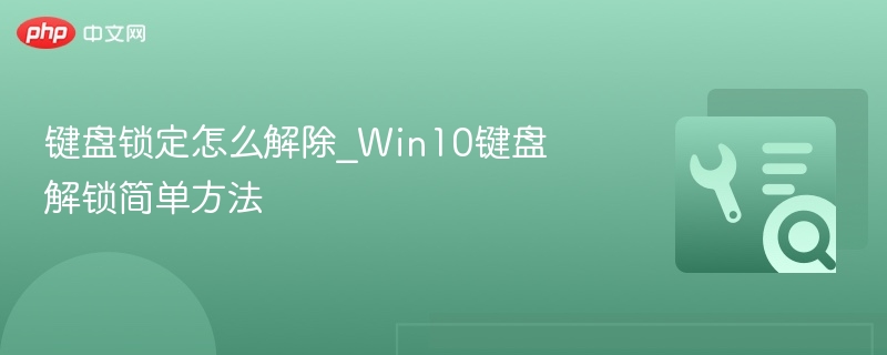 键盘锁定怎么解除_Win10键盘解锁简单方法