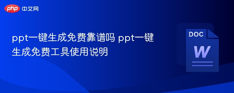 ppt一键生成免费靠谱吗 ppt一键生成免费工具使用说明