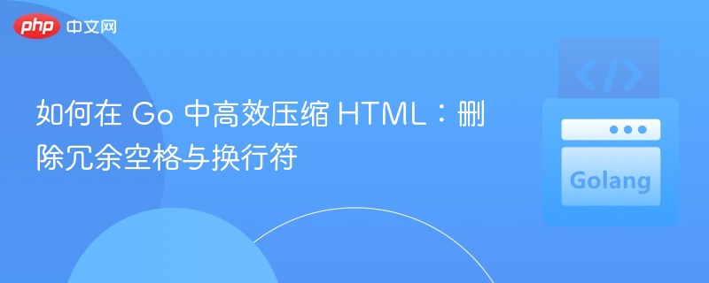 Go语言高效压缩HTML方法