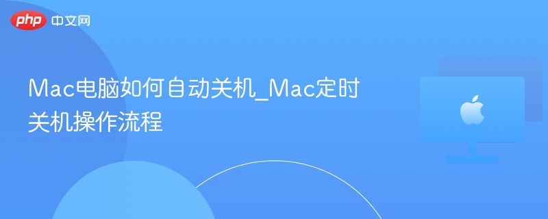 Mac如何设置定时关机？详细教程