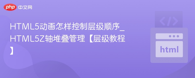 HTML5动画Z轴层级控制技巧