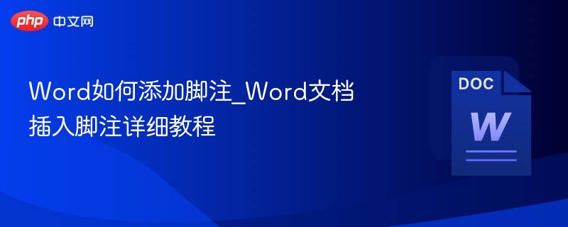 Word添加脚注详细教程