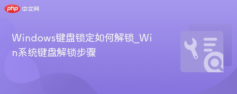 Windows键盘锁定怎么解锁？系统解锁教程