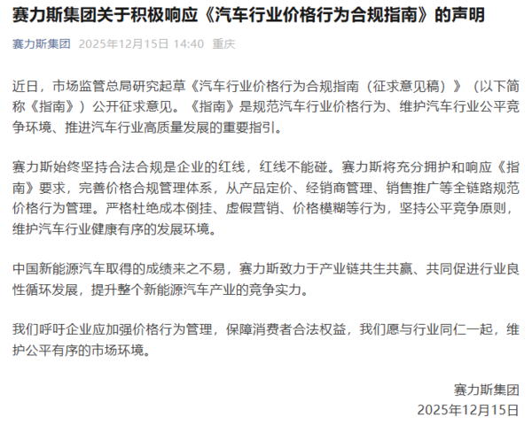 赛力斯集团:全面落实汽车行业价格行为合规指南
