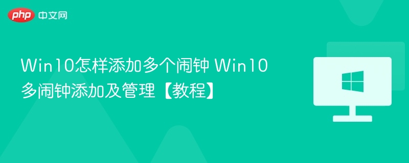 Win10添加多个闹钟方法详解