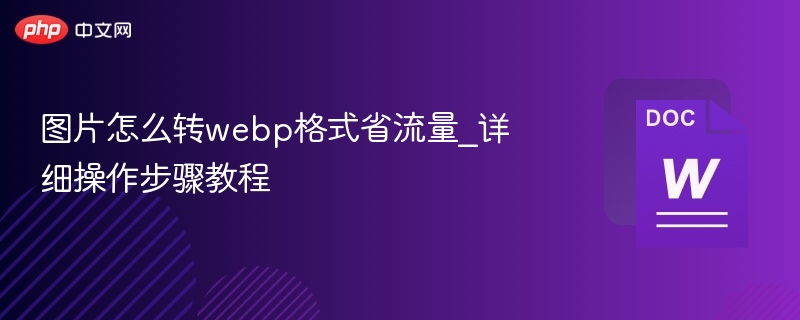 图片转WebP省流量教程步骤详解