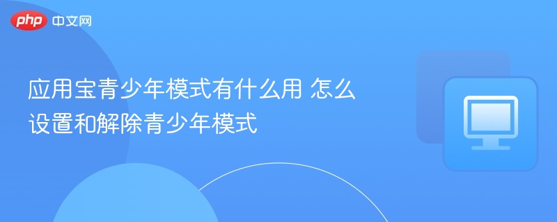 应用宝青少年模式怎么开启？