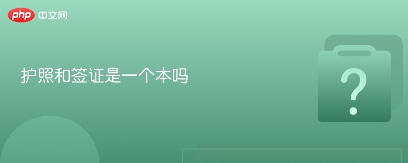 护照和签证是一个本吗