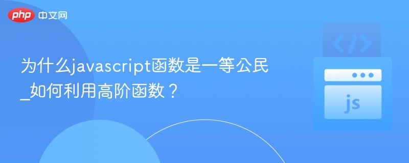 函数是一等公民，高阶函数怎么用？
