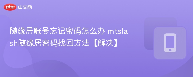 随缘居密码找回方法，mtsplash账号恢复步骤