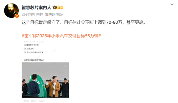 小米汽车2026年交付目标太保守?博主:或不断上调