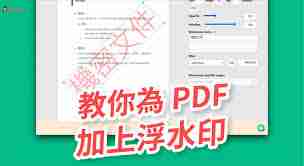 如何给pdf文件加水印
