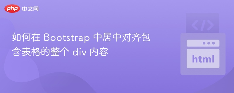如何在 Bootstrap 中居中对齐包含表格的整个 div 内容

