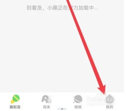 少儿趣配音日志怎么上传详解