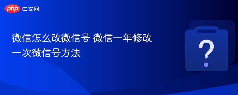 微信改微信号步骤详解