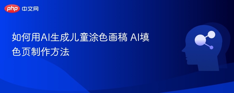 AI生成儿童涂色画稿技巧分享