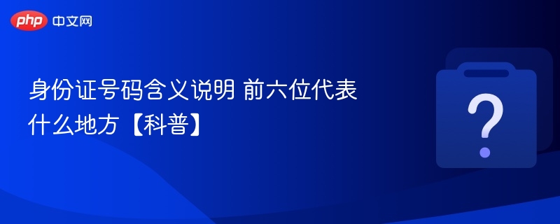 身份证前六位是地址码，代表发证地行政区划。