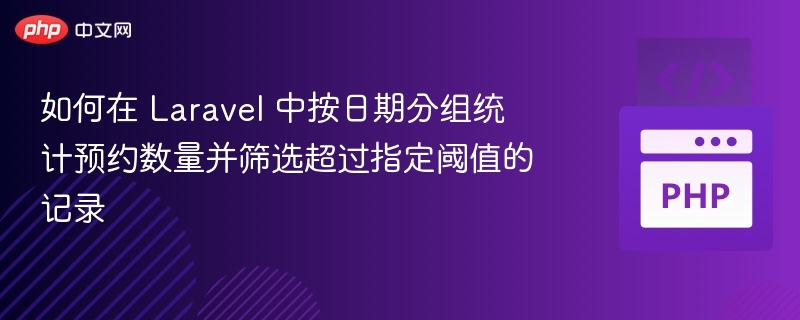 Laravel日期分组统计预约方法