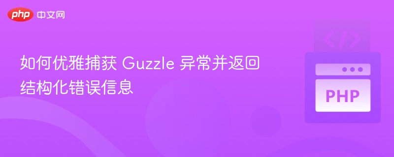 Guzzle异常捕获与错误处理技巧